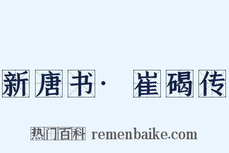 新唐书·崔碣传是什么意思的图片